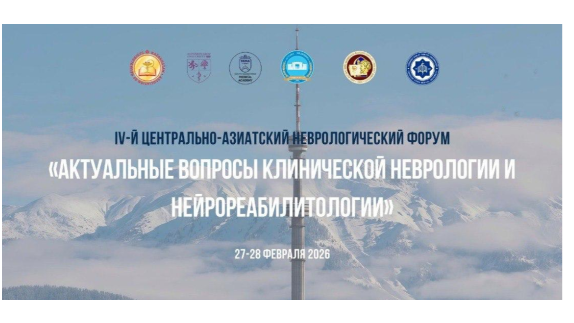 АКТУАЛЬНЫЕ ВОПРОСЫ КЛИНИЧЕСКОЙ НЕВРОЛОГИИ И НЕЙРОРЕАБИЛИТОЛОГИИ