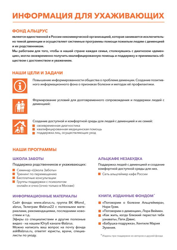 ИНФОРМАЦИЯ ДЛЯ УХАЖИВАЮЩИХ