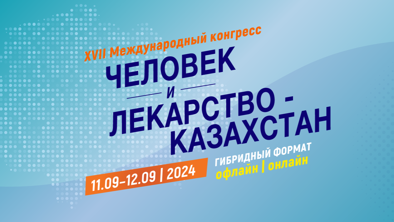 XVII Международный Конгресс «Человек и Лекарство-Казахстан»-2024